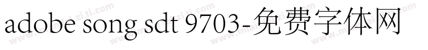 adobe song sdt 9703字体转换